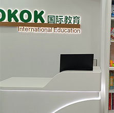 OKOK国际教育