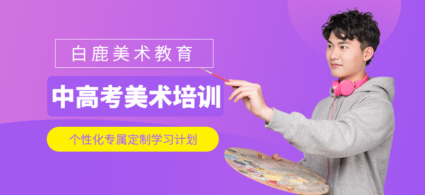 合肥中高考美術培訓
