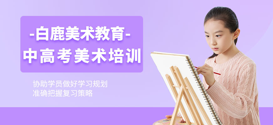 合肥中高考美術(shù)培訓(xùn)