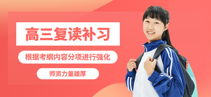 貴陽南圖學(xué)府高三復(fù)讀補(bǔ)習(xí)