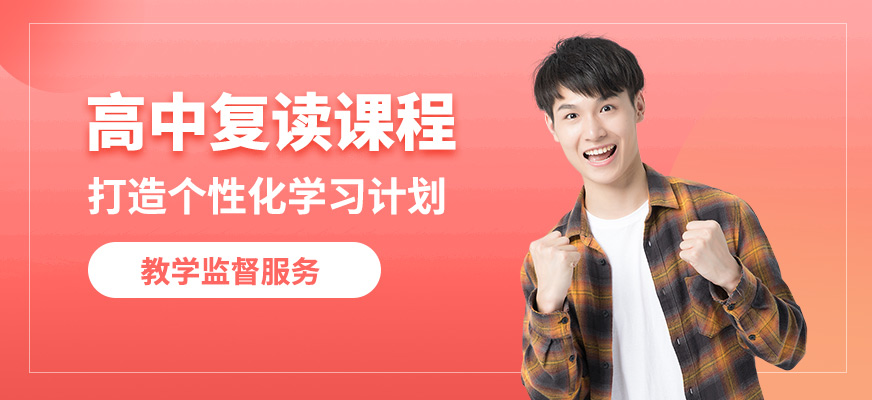 貴陽南圖學府高中復讀課程