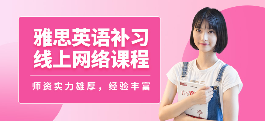 王卷王雅思英語補(bǔ)習(xí)