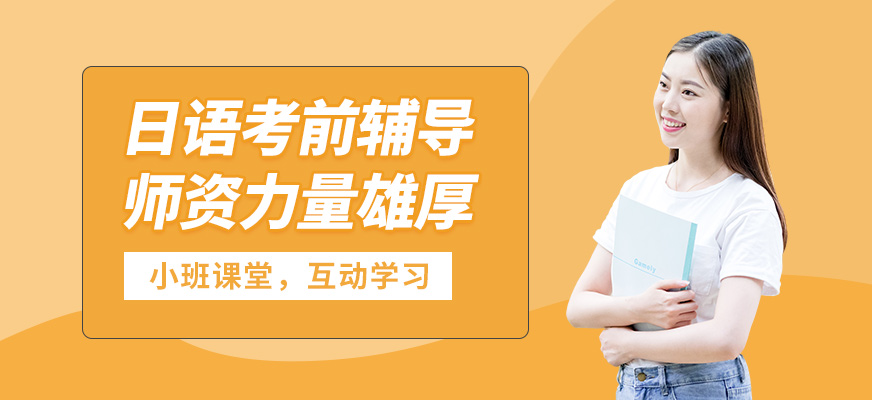 淄博魯錫日語(yǔ)考前輔導(dǎo)