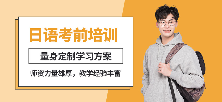 淄博魯錫日語考前培訓(xùn)