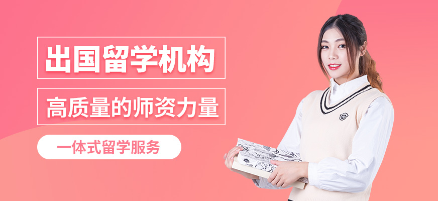 王卷王出國(guó)留學(xué)機(jī)構(gòu)