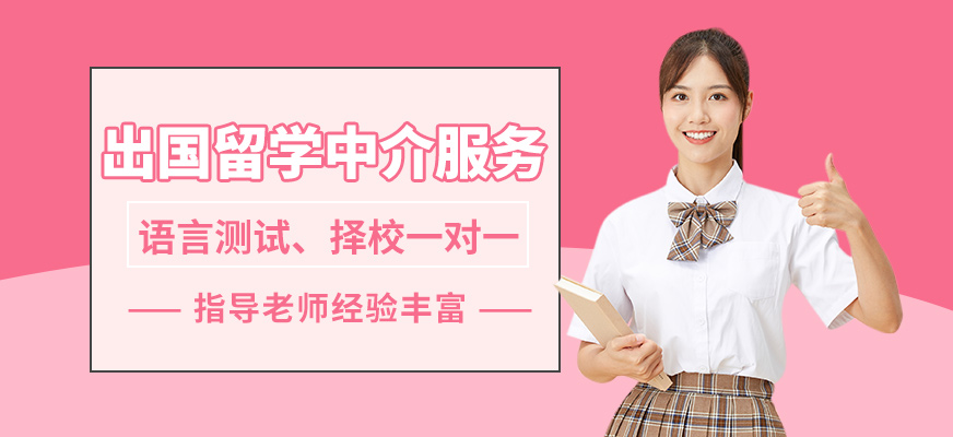 王卷王出國(guó)留學(xué)中介服務(wù)