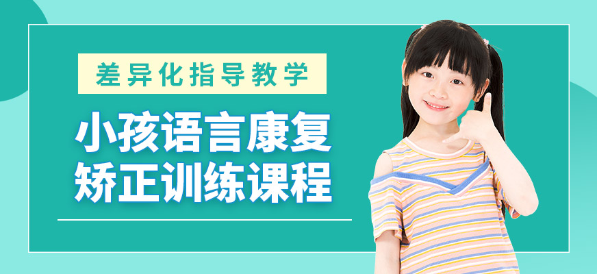 雅恩輔育小孩語(yǔ)言康復(fù)矯正訓(xùn)練課程