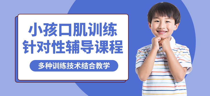 雅恩輔育小孩口肌訓(xùn)練