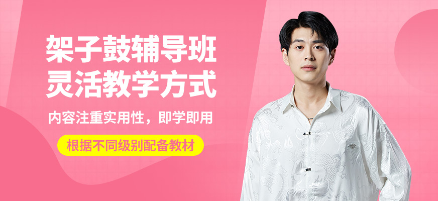 淄博圣韻架子鼓輔導班