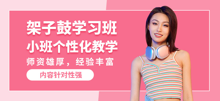 淄博圣韻架子鼓學(xué)習(xí)班
