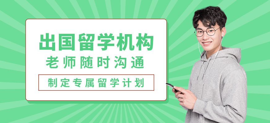 博譽(yù)出國留學(xué)機(jī)構(gòu)