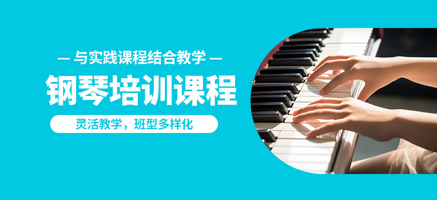 淄博圣韵钢琴培训课程