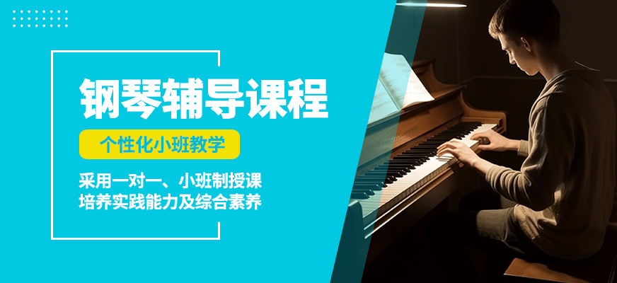 淄博圣韻鋼琴輔導課程