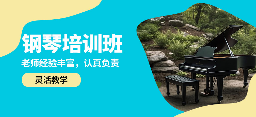 淄博圣韻鋼琴培訓班