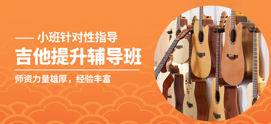 淄博圣韻吉他提升輔導班