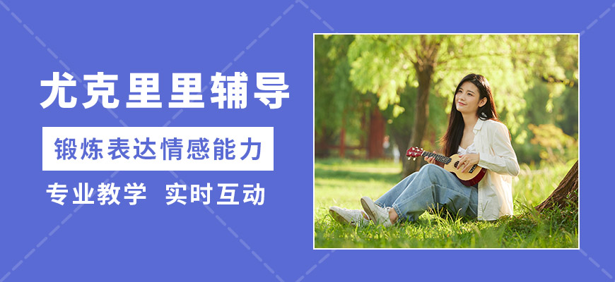 淄博圣韻尤克里里輔導