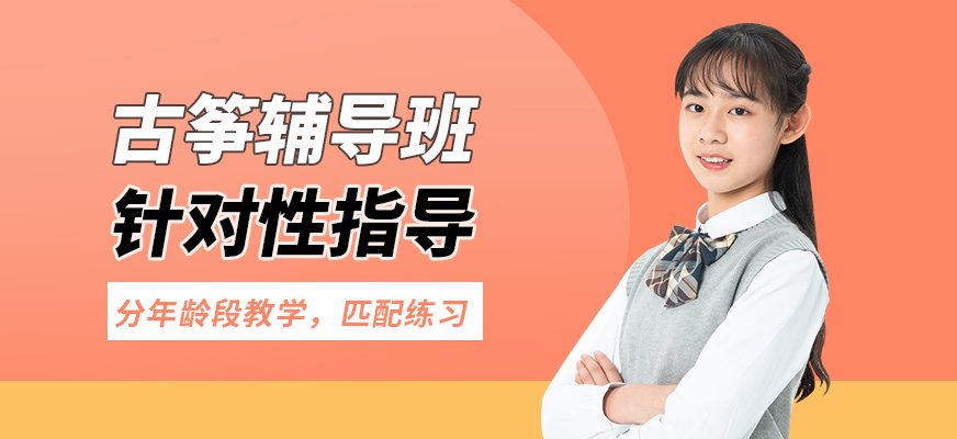 淄博圣韻古箏輔導班