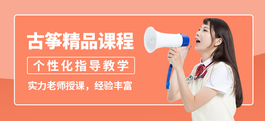 淄博圣韻古箏精品課程