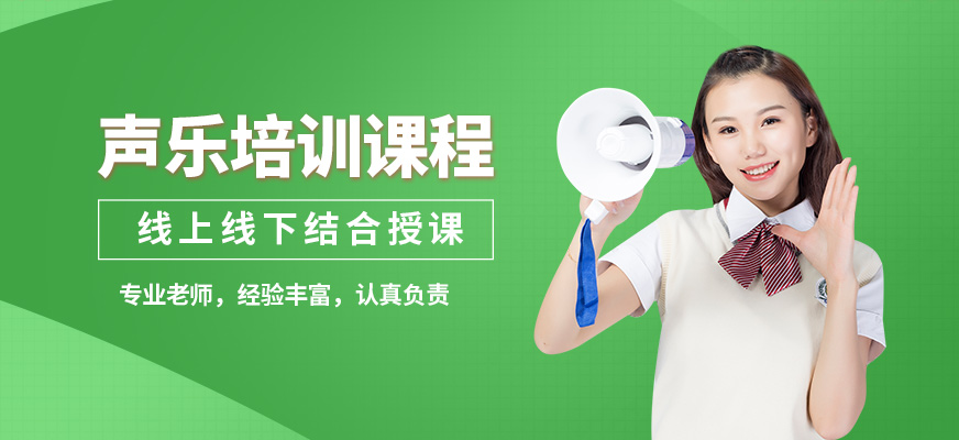 淄博圣韻聲樂(lè)培訓(xùn)課程