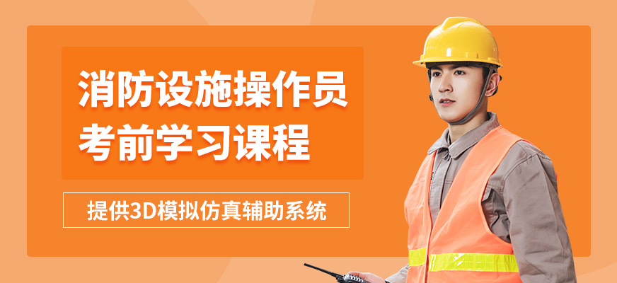 重慶書銘消防操作員考前學(xué)習(xí)課程