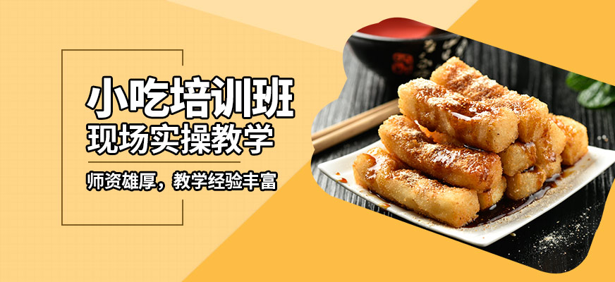 石家莊食膳到小吃培訓(xùn)班