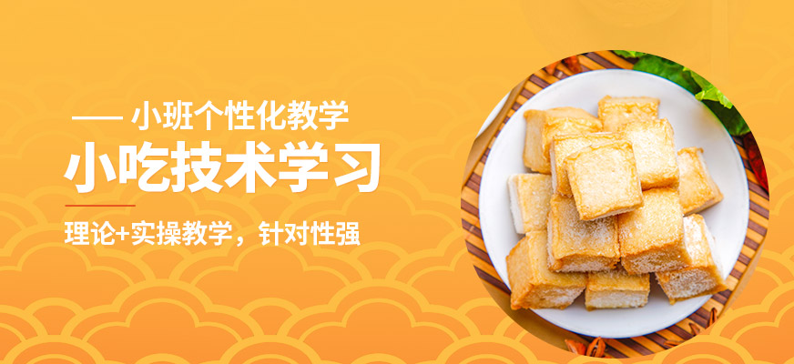 石家莊食膳到小吃技術(shù)學(xué)習(xí)