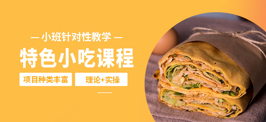 石家莊食膳到特色小吃課程