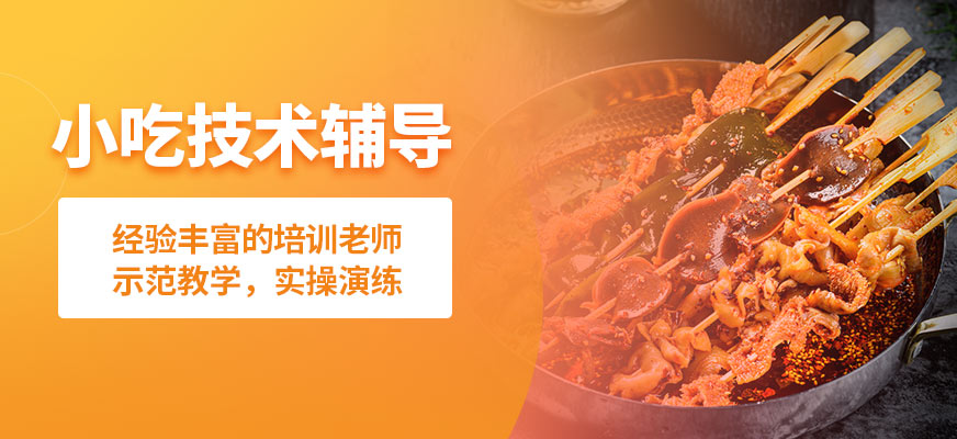 石家莊食膳到小吃技術(shù)輔導(dǎo)