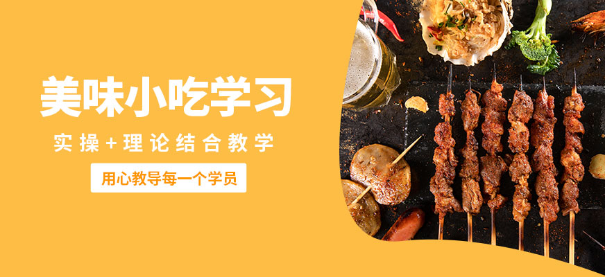 石家莊食膳到美味小吃學(xué)習(xí)