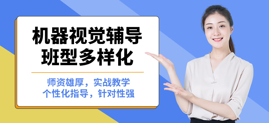蘇州擴視機器視覺輔導(dǎo)