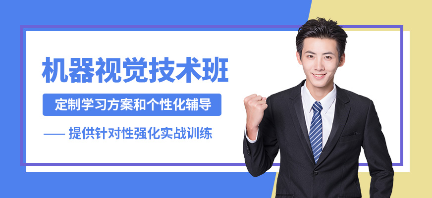 蘇州擴(kuò)視機(jī)器視覺(jué)技術(shù)班