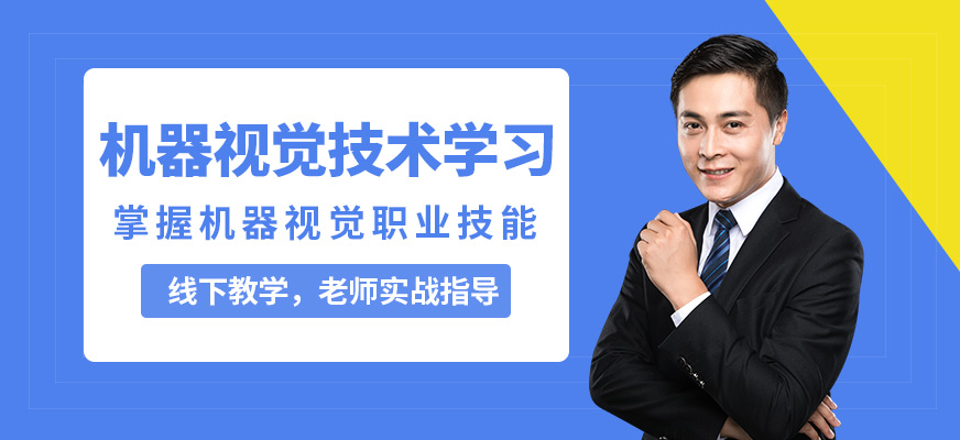 蘇州擴視機器視覺技術(shù)學習