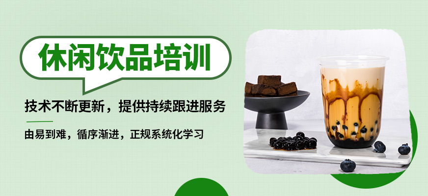石家莊食膳到休閑飲品培訓(xùn)