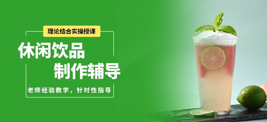 石家莊食膳到休閑飲品制作輔導