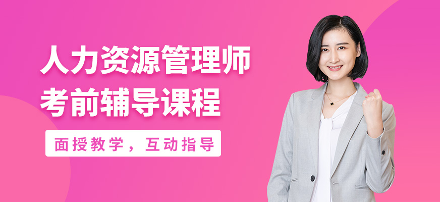 重慶書銘人力資源管理師考前輔導課程