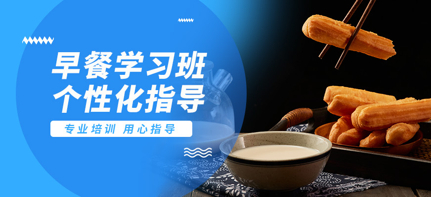 石家莊食膳到早餐學(xué)習(xí)班