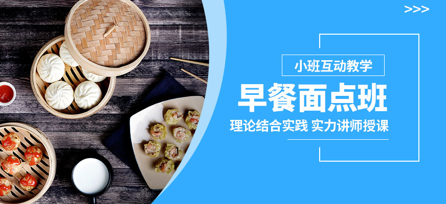 石家莊食膳到早餐面點班