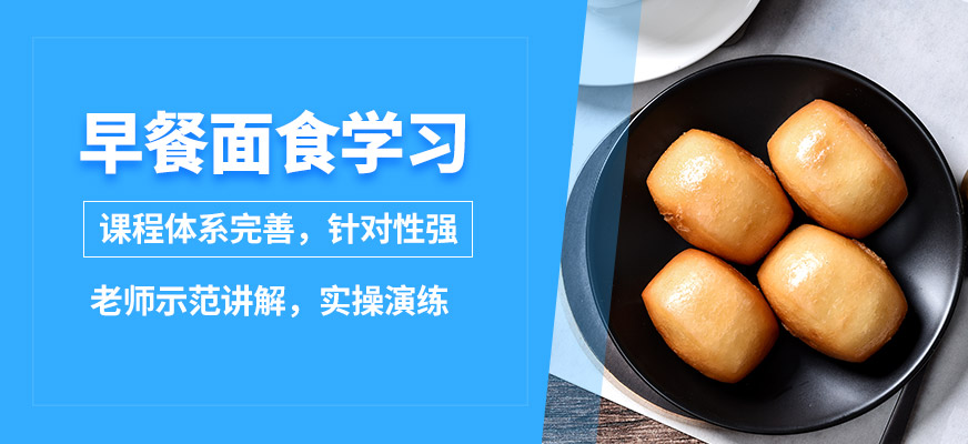 石家莊食膳到早餐面食學(xué)習(xí)