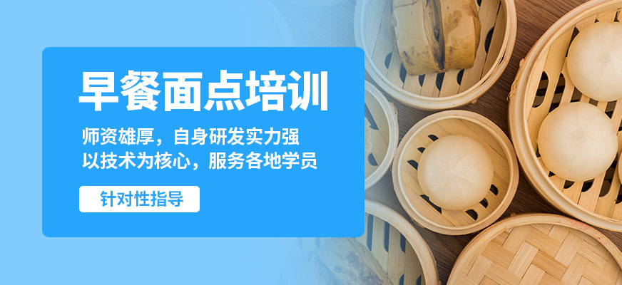 石家莊食膳到早餐面點(diǎn)培訓(xùn)