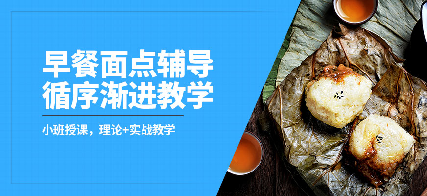 石家莊食膳到早餐面點輔導