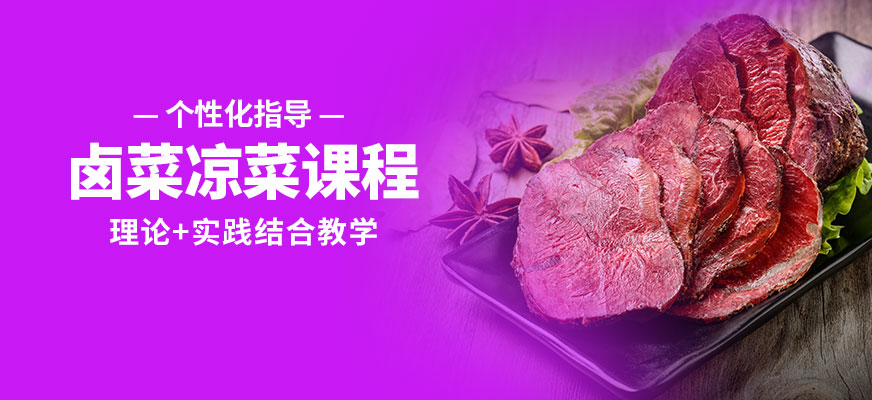 石家莊食膳到鹵菜涼菜課程