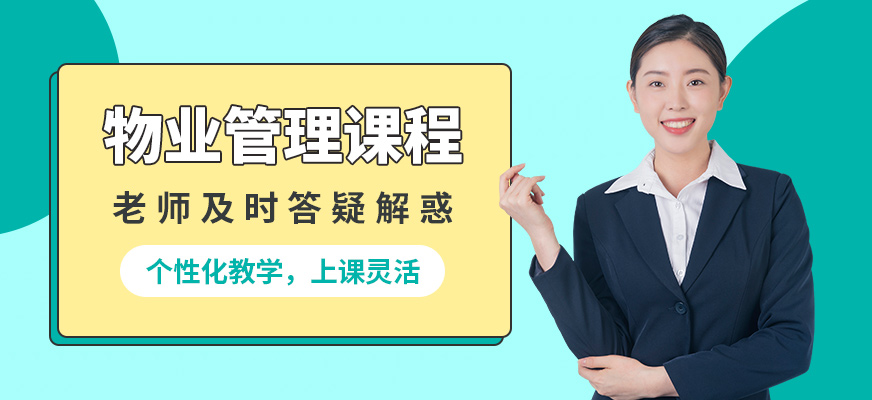 重慶書(shū)銘物業(yè)管理課程