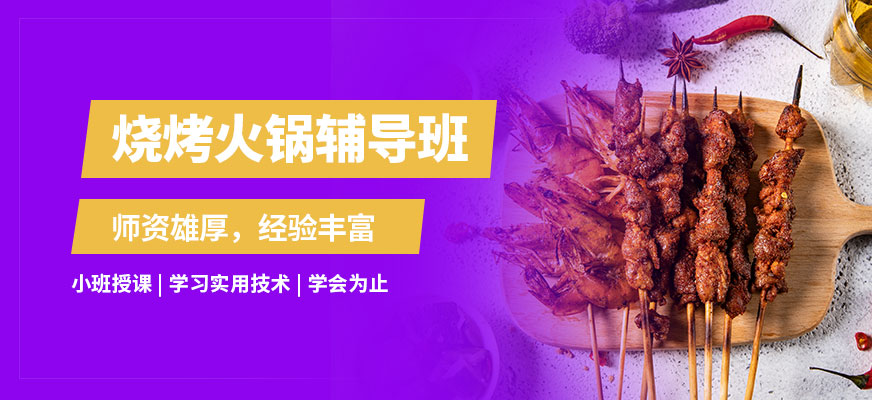 石家莊食膳到燒烤火鍋輔導班