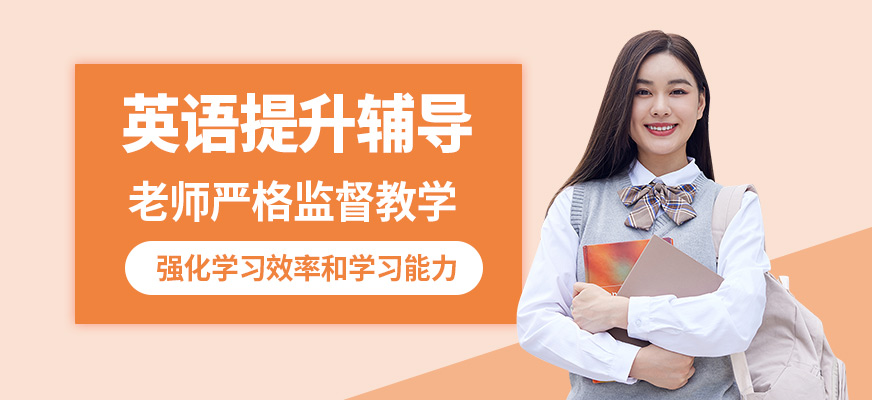 昆明逆時針英語提升輔導(dǎo)