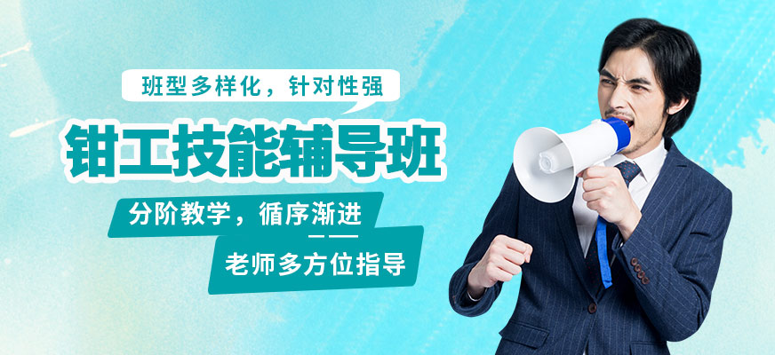 廈門漢威鉗工技能輔導班