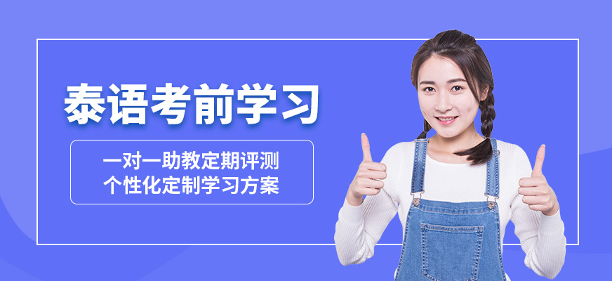 昆明逆時針泰語考前學習