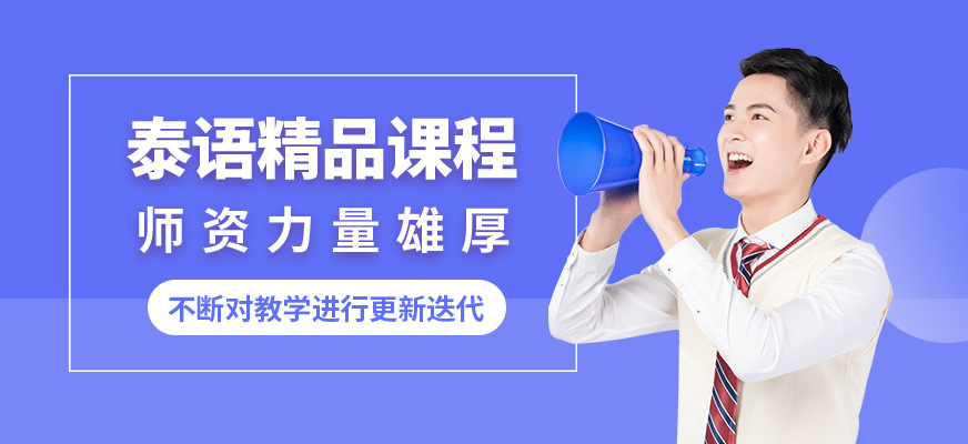 昆明逆時針泰語精品課程