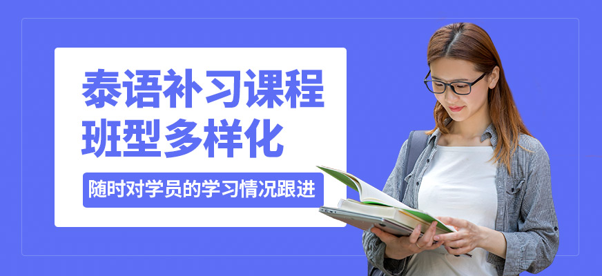 昆明逆時針泰語補習課程