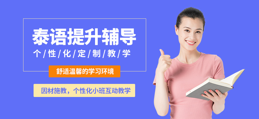 昆明逆時針泰語提升輔導