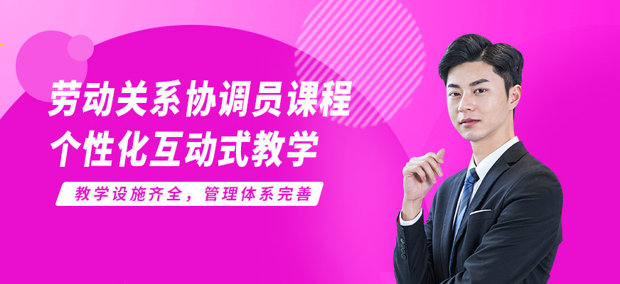廈門漢威勞動關系協調員課程